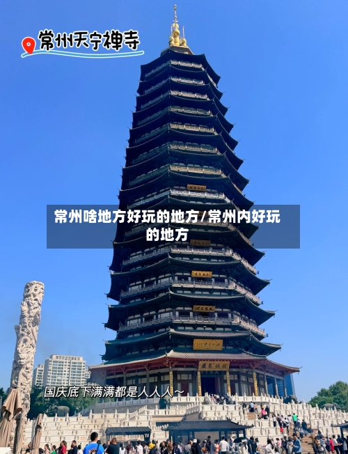 常州啥地方好玩的地方/常州内好玩的地方-第3张图片