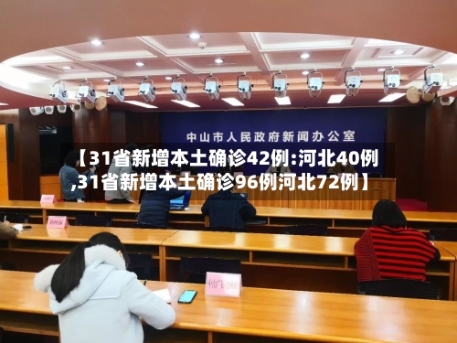 【31省新增本土确诊42例:河北40例,31省新增本土确诊96例河北72例】