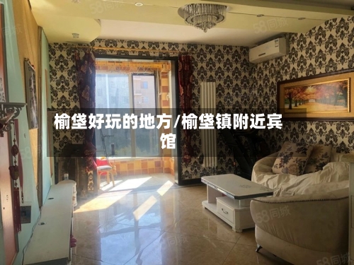 榆垡好玩的地方/榆垡镇附近宾馆