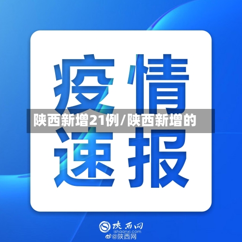 陕西新增21例/陕西新增的