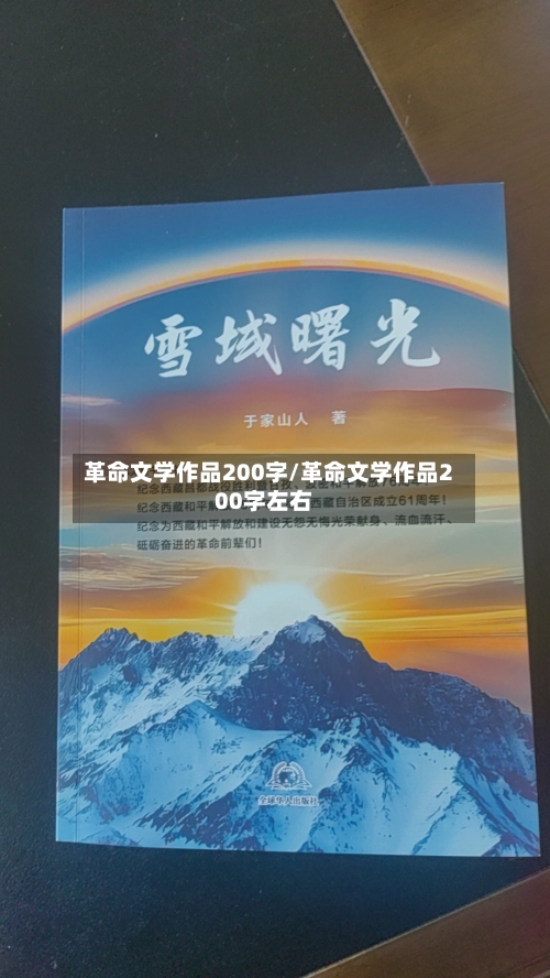 革命文学作品200字/革命文学作品200字左右