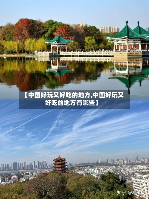 【中国好玩又好吃的地方,中国好玩又好吃的地方有哪些】