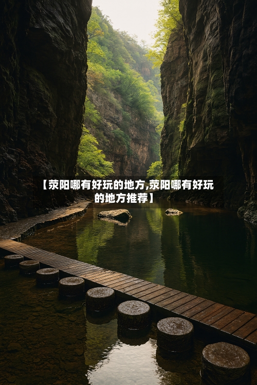 【荥阳哪有好玩的地方,荥阳哪有好玩的地方推荐】