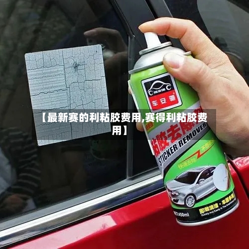 【最新赛的利粘胶费用,赛得利粘胶费用】-第2张图片