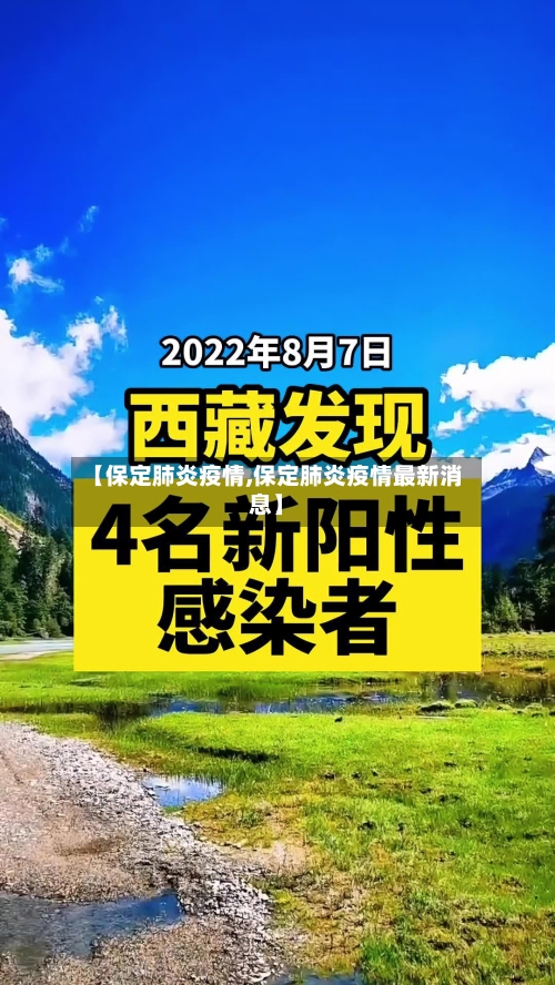 【保定肺炎疫情,保定肺炎疫情最新消息】