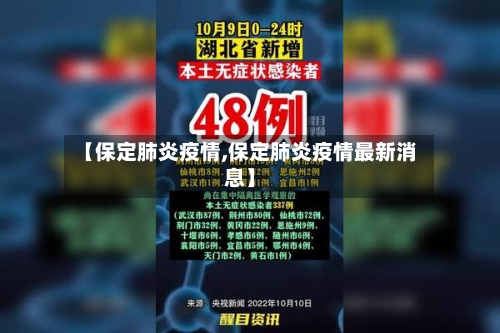 【保定肺炎疫情,保定肺炎疫情最新消息】-第2张图片