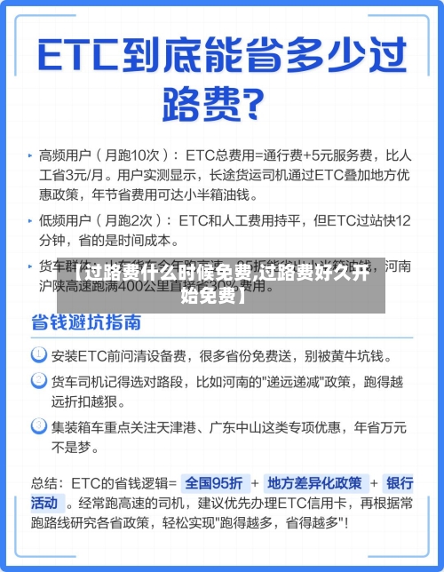 【过路费什么时候免费,过路费好久开始免费】