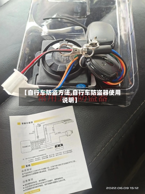 【自行车防盗方法,自行车防盗器使用说明】-第2张图片