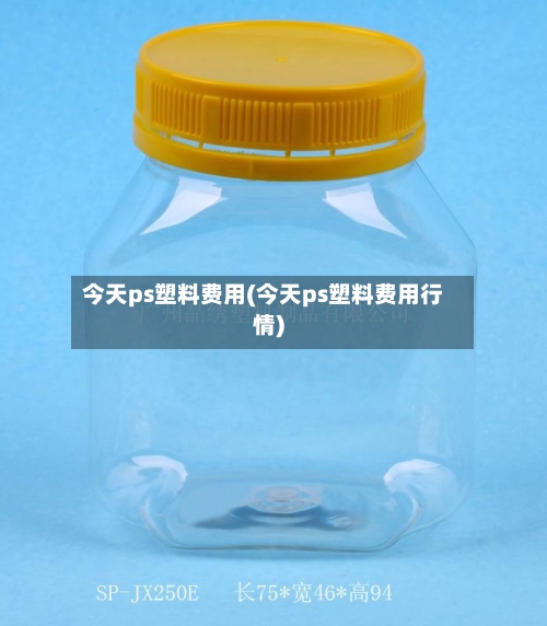 今天ps塑料费用(今天ps塑料费用行情)-第2张图片