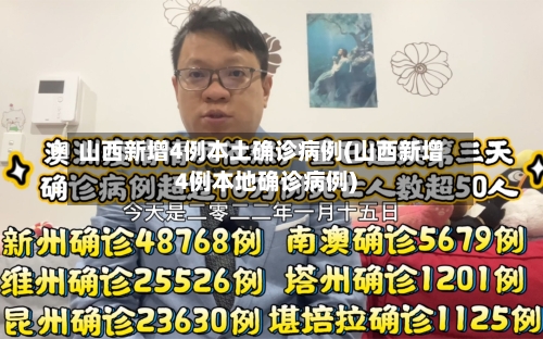 山西新增4例本土确诊病例(山西新增4例本地确诊病例)