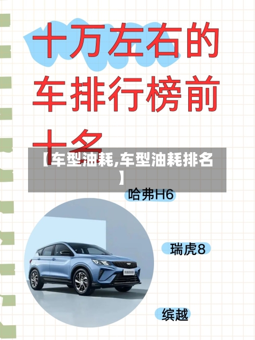 【车型油耗,车型油耗排名】-第2张图片