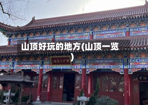 山顶好玩的地方(山顶一览)