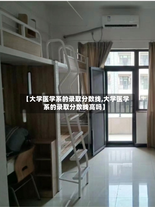 【大学医学系的录取分数线,大学医学系的录取分数线高吗】-第2张图片