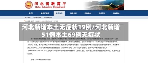 河北新增本土无症状19例/河北新增51例本土69例无症状