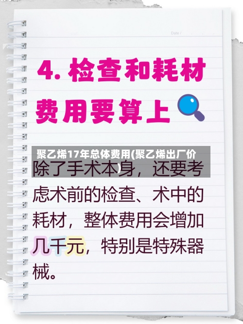 聚乙烯17年总体费用(聚乙烯出厂价)