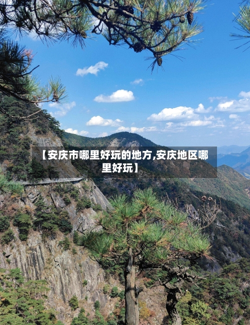 【安庆市哪里好玩的地方,安庆地区哪里好玩】