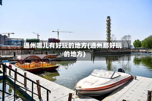 通州哪儿有好玩的地方(通州那好玩的地方)-第3张图片