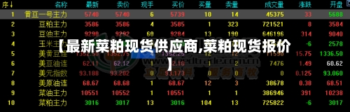 【最新菜粕现货供应商,菜粕现货报价】