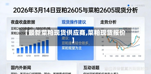 【最新菜粕现货供应商,菜粕现货报价】-第2张图片
