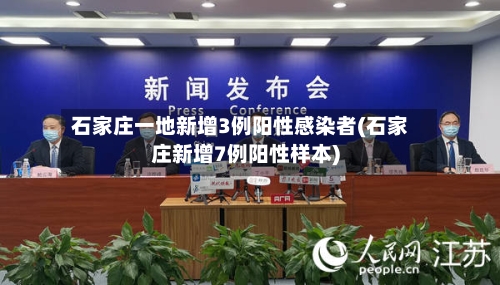 石家庄一地新增3例阳性感染者(石家庄新增7例阳性样本)-第2张图片