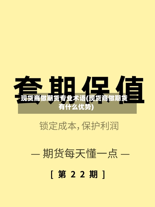 现货商做期货专业术语(现货商做期货有什么优势)-第3张图片