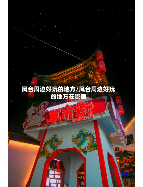 凤台周边好玩的地方/凤台周边好玩的地方在哪里-第2张图片
