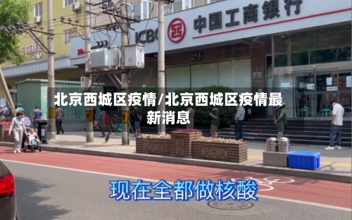 北京西城区疫情/北京西城区疫情最新消息