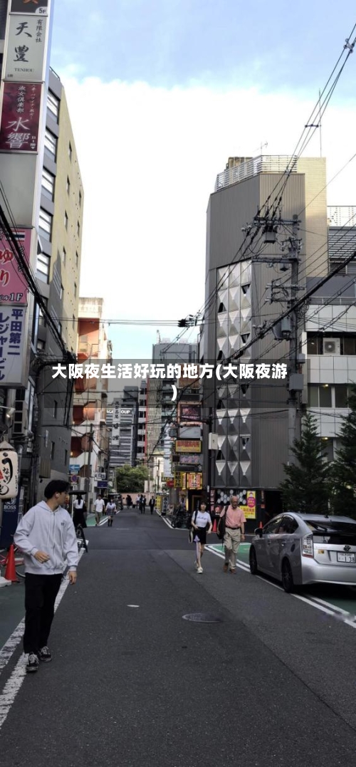 大阪夜生活好玩的地方(大阪夜游)-第2张图片