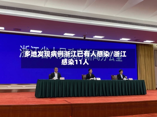 多地发现病例浙江已有人感染/浙江感染11人