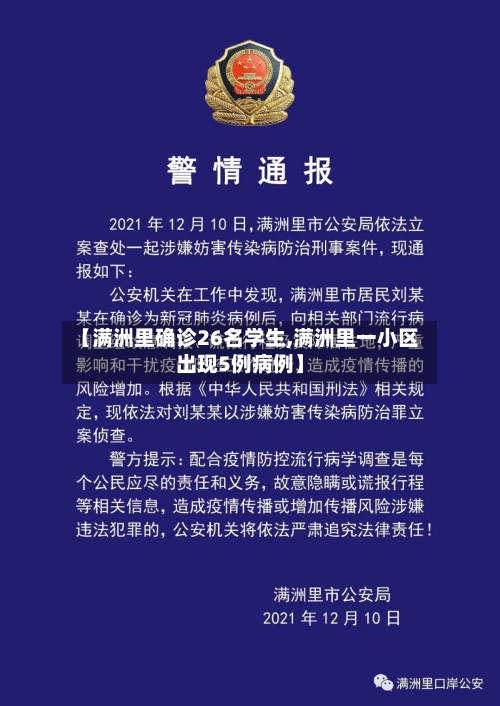 【满洲里确诊26名学生,满洲里一小区出现5例病例】-第2张图片