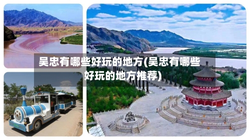 吴忠有哪些好玩的地方(吴忠有哪些好玩的地方推荐)