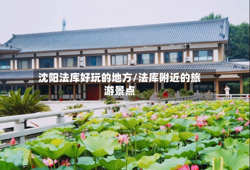 沈阳法库好玩的地方/法库附近的旅游景点-第3张图片