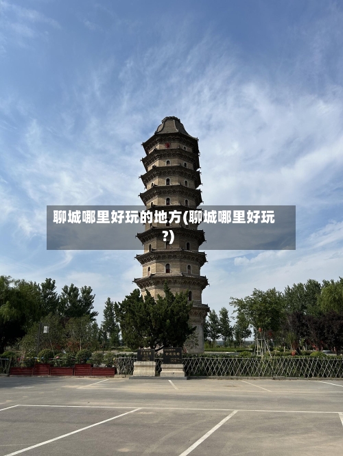 聊城哪里好玩的地方(聊城哪里好玩?)
