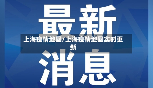 上海疫情地图/上海疫情地图实时更新-第2张图片