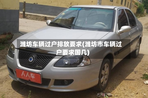 潍坊车辆过户排放要求(潍坊市车辆过户要求国几)-第3张图片