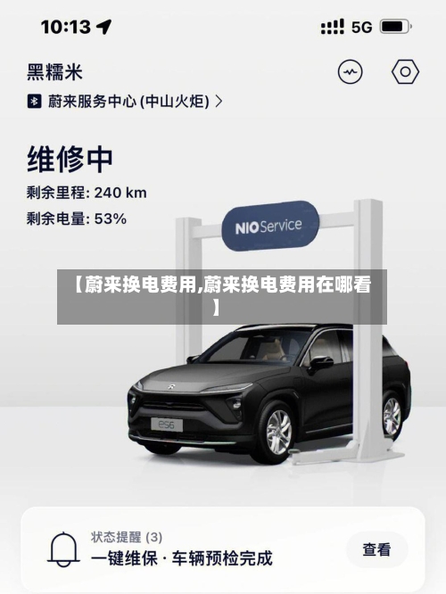 【蔚来换电费用,蔚来换电费用在哪看】-第3张图片