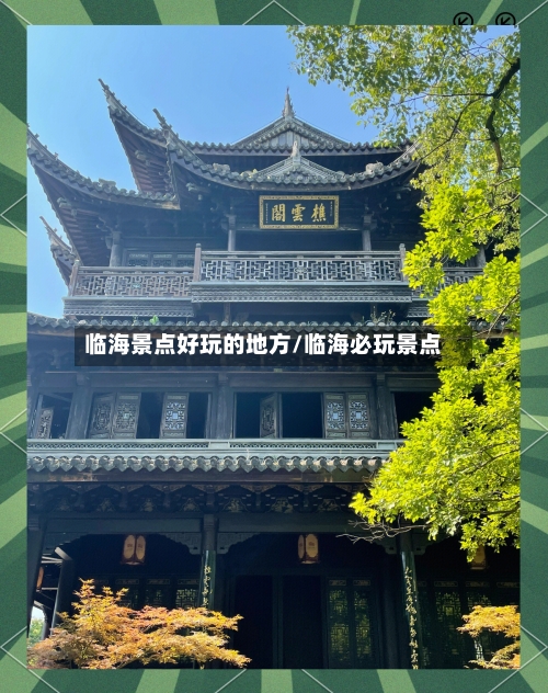 临海景点好玩的地方/临海必玩景点-第2张图片