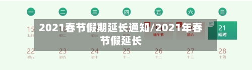 2021春节假期延长通知/2021年春节假延长