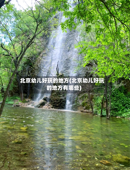 北京幼儿好玩的地方(北京幼儿好玩的地方有哪些)-第2张图片