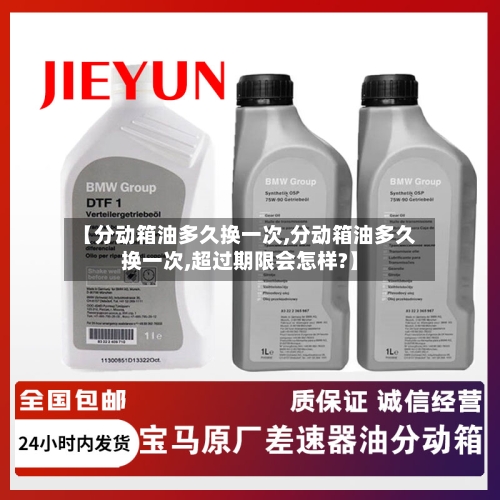 【分动箱油多久换一次,分动箱油多久换一次,超过期限会怎样?】