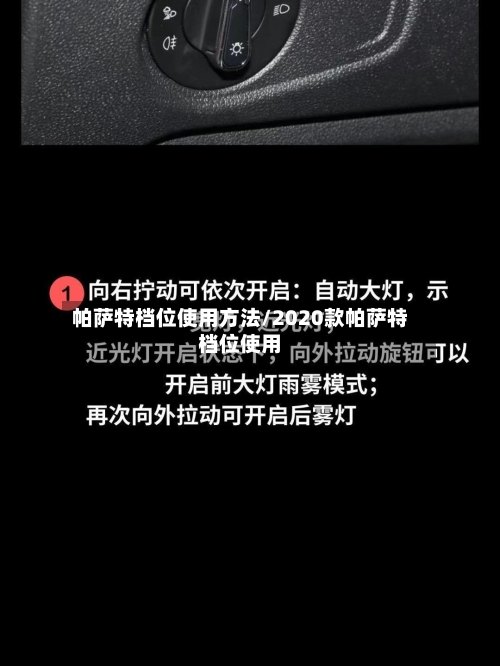 帕萨特档位使用方法/2020款帕萨特档位使用
