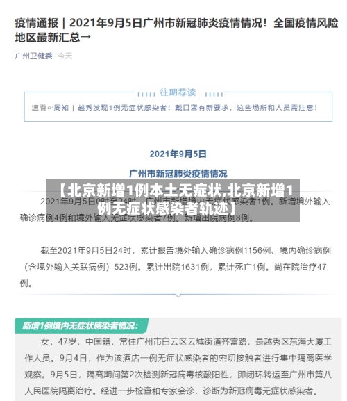 【北京新增1例本土无症状,北京新增1例无症状感染者轨迹】
