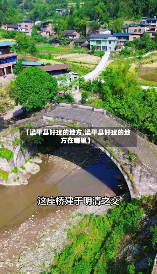 【梁平县好玩的地方,梁平县好玩的地方在哪里】