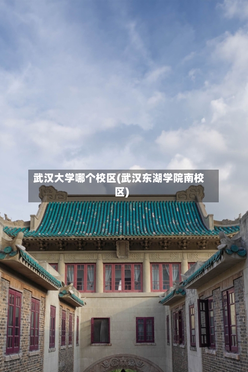 武汉大学哪个校区(武汉东湖学院南校区)-第2张图片