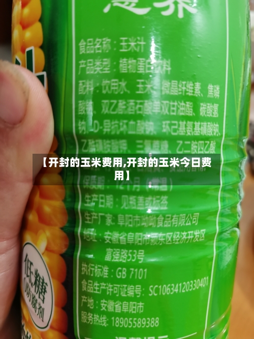 【开封的玉米费用,开封的玉米今日费用】