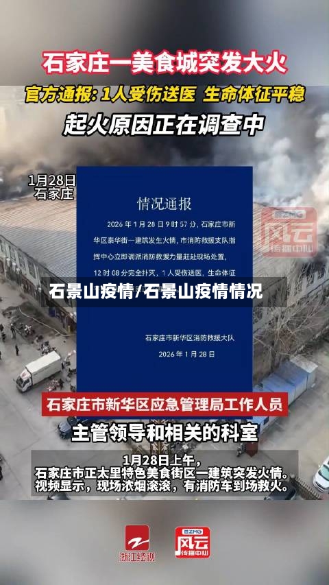 石景山疫情/石景山疫情情况-第2张图片