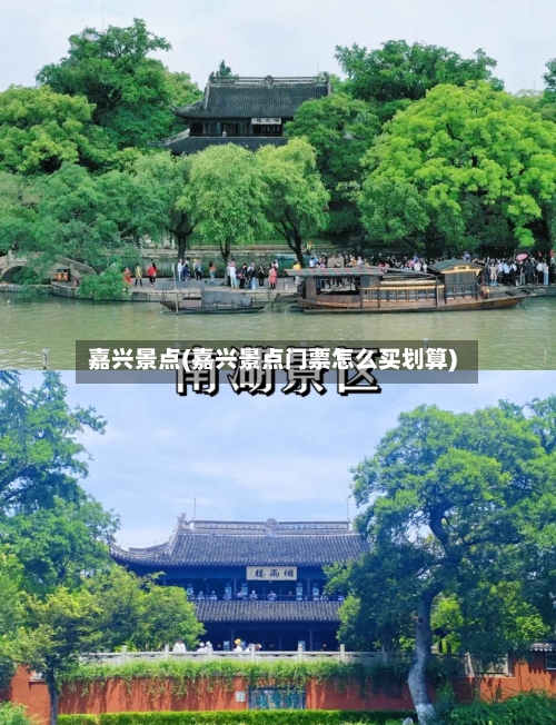 嘉兴景点(嘉兴景点门票怎么买划算)-第3张图片