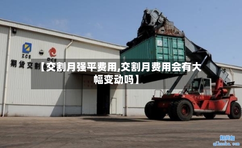 【交割月强平费用,交割月费用会有大幅变动吗】-第2张图片