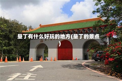 垦丁有什么好玩的地方(垦丁的景点)