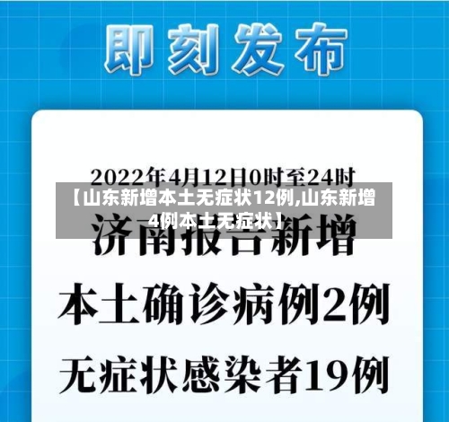 【山东新增本土无症状12例,山东新增4例本土无症状】-第2张图片